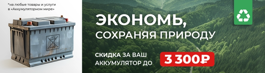 Аккумулятор