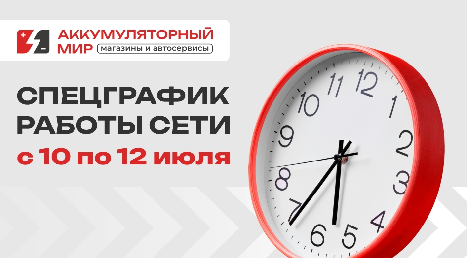 График работы филиалов 10-12 июля