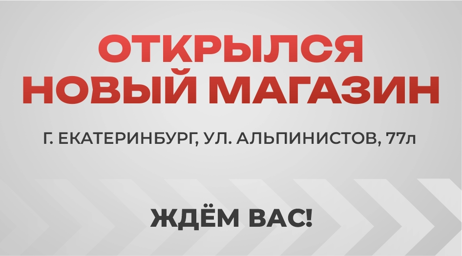 Открылся новый магазин в Екатеринбурге!