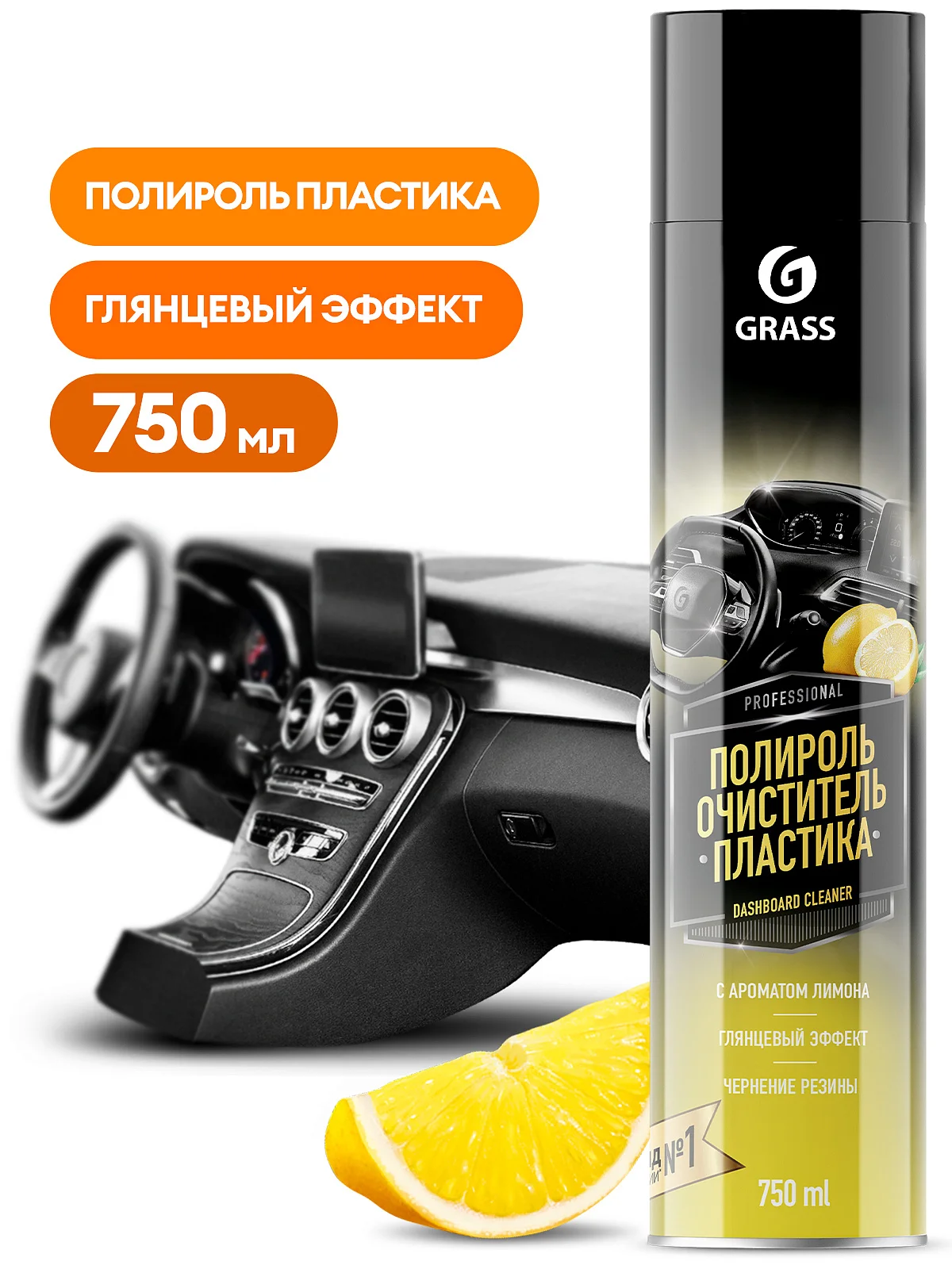 Полироль-очиститель пластика Grass Dashboard Cleaner лимон (аэрозоль 750 мл)