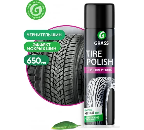 Чернитель шин GrassTire Polish (аэрозоль 650 мл)